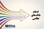 آخرین وضعیت ساماندهی نیروی انسانی بانک‌های نظامی ادغام‌شده