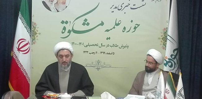 تربیت مدیران تراز انقلاب اسلامی از اهداف حوزه علمیه مشکات است