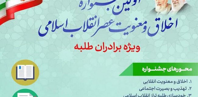 جشنواره «اخلاق و معنویت عصر انقلاب اسلامی» برگزار می شود