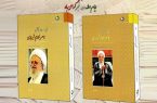 رونمایی از کتاب «آیت الله مکارم شیرازی به روایت اسناد ساواک»