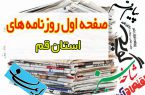 صفحه اول روزنامه های استان قم ۲۰ بهمن ۱۳۹۹