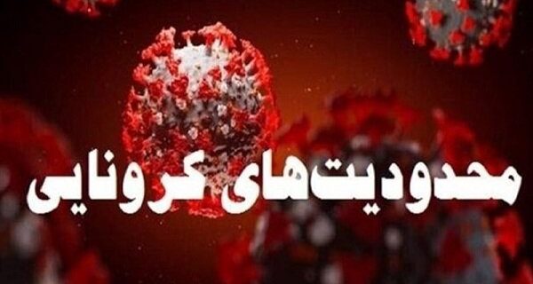 آغاز اعمال محدودیت کرونایی در بخش مشاغل در گیلان