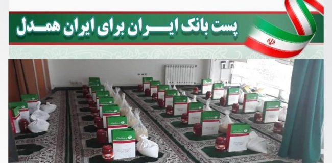 اجرای طرح “پست بانک ایران برای ایران همدل” بمنظور کمک های مومنانه در هفته اطعام و اکرام