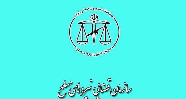 اسامی پذیرفته‌شدگان آزمون استخدامی سازمان قضایی نیروهای مسلح