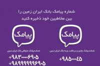 اعلام شماره جدید پیامک های اطلاع رسانی به مشتریان بانک ایران زمین