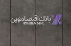 جابجایی موقت شعبه ستارخان شیراز بانک اقتصادنوین