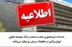 خدمات غیر حضوری شعب منتخب  بانک توسعه تعاون تهران و البرز در تعطیلات پیش رو برقرار می‌باشد