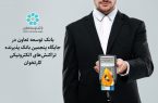 بانک توسعه تعاون در جایگاه پنجمین بانک پذیرنده  تراکنش‌های الکترونیکی کارتخوان