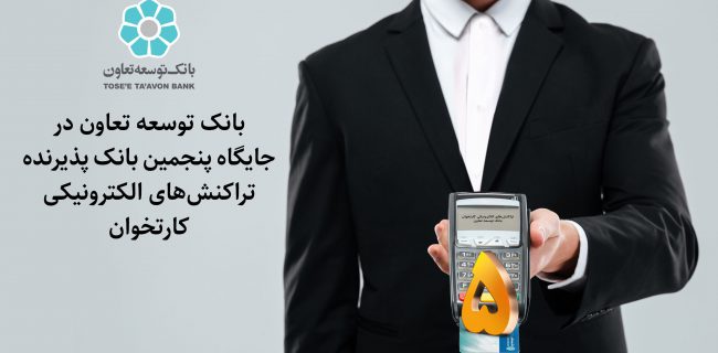 بانک توسعه تعاون در جایگاه پنجمین بانک پذیرنده  تراکنش‌های الکترونیکی کارتخوان