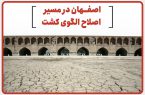 اصفهان در مسیر اصلاح الگوی کشت