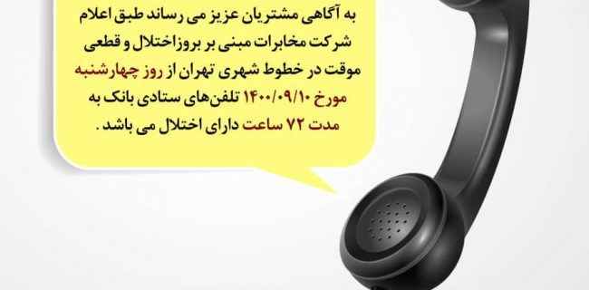 اطلاعیه اختلال و قطعی موقت خطوط تلفن در ساختمانهای ستادی بانک