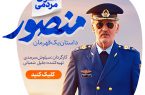 اکران مردمی فیلم سینمایی “منصور” در قم