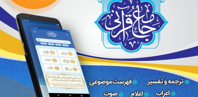 از نرم‌افزار اندروید “جامع قرآنی” رونمایی می‌شود