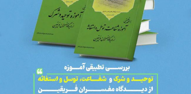 انتشار دو کتاب توسط توسط پژوهشگاه حوزه و دانشگاه