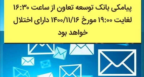 اطلاعیه اختلال در سامانه پیامکی بانک توسعه تعاون