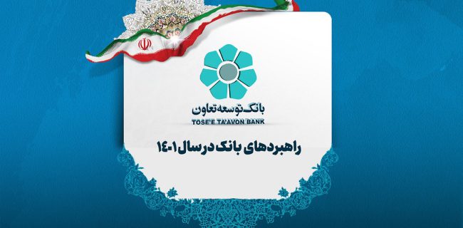 ابلاغ راهبردهای هفت گانه تعیین کننده خط مشی   بانک توسعه تعاون در سال ۱۴۰۱ است