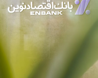 افتتاح شعبه بلوار مدرس مشهد بانک اقتصادنوین