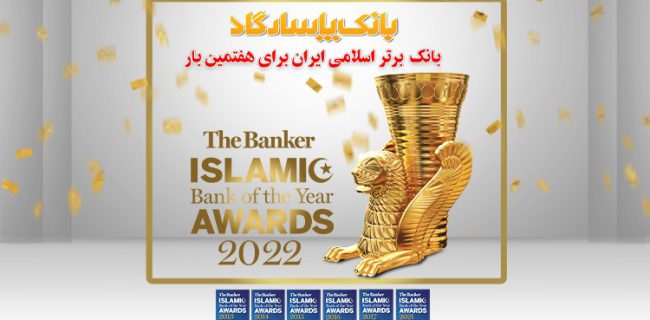 بانک پاسارگاد الگوی بانکداری اسلامی ایران