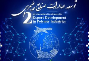 دومین همایش بین‌المللی توسعه صادرات صنایع پلیمری برگزار می‌شود