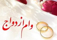 پرداخت بیش از ۹,۲۵۷ میلیارد ریال تسهیلات قرض‌الحسنه ازدواج در خرداد ماه سال جاری