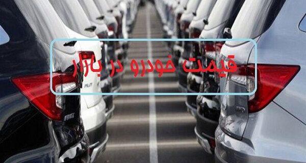 قیمت خودروی تولید داخل؛ ۲۳ شهریور ۱۴۰۱/ آرامش در بازار خودرو