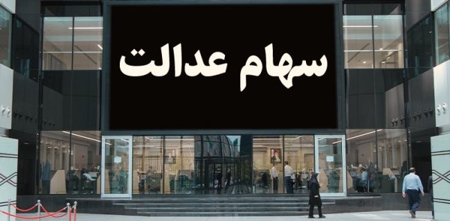 اتصال ۵۰ میلیون سهام عدالت به بازار سرمایه کار درستی نبود