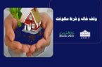 احکام شرعی | وقف خانه و شرط سکونت