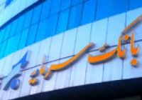 بانک سرمایه در خصوص ساعات کار ستاد و شعب این بانک در استان تهران و شهرهای اصفهان، کرمان و سنندج اطلاعیه ای به شرح زیر صادر نمود:
