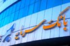 بانک سرمایه در خصوص ساعت کار شعب مستقر در شهر مشهد اطلاعیه ای به شرح زیر صادر نمود: