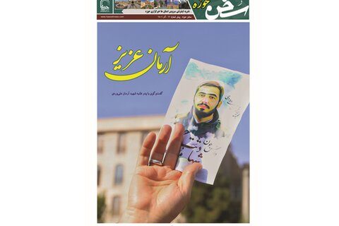 جدیدترین شماره سخن حوزه را با تیتر «آرمان عزیز» بخوانید + PDF