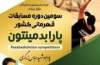 قم میزبان مسابقات پارابدمینتون قهرمانی کشور یادبود شهید عباس زرگری