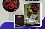 کتاب «بازپژوهی بیت الاحزان» منتشر و راهی بازار نشر شد