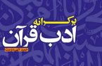 کتاب «بر کرانه ادب قرآن» روانه بازار نشر شد