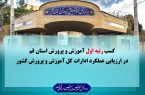 کسب رتبه اول در ارزیابی عملکرد فعالیت های ادارات کل آموزش و پرورش کشور توسط  استان قم