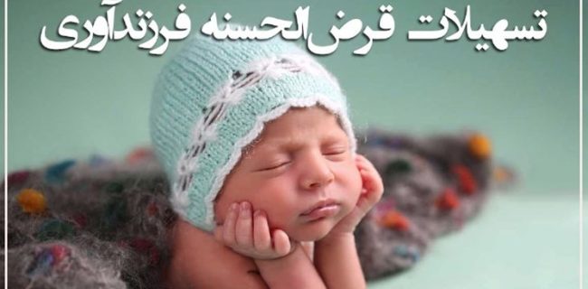 پرداخت ۱۱ هزار تسهیلات فرزندآوری طی ۸ ماه در قم