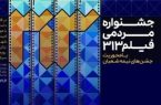 آغاز فراخوان نخستین جشنواره مردمی «فیلم ۳۱۳» + لینک
