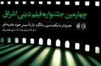 اختتامیه چهارمین جشنواره فیلم دینی اشراق در قم برگزار می شود