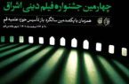 نشست خبری «اختتامیه چهارمین جشنواره فیلم اشراق» برگزار می‌شود
