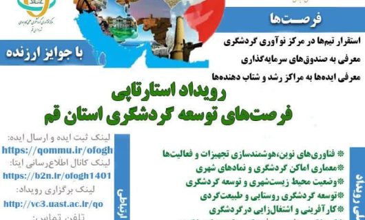 برگزاری رویداد استارتاپی فرصت‌های توسعه گردشگری استان قم/۴ اردیبهشت آخرین‌مهلت ارسال ایده‌ها