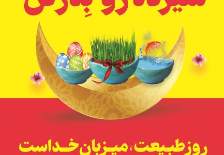 در روزهای ۱۲و۱۳ فروردین‌ماه بوستان‌های شهر قم  از ساعت ۱۶ پذیرای شهروندان خواهند بود/خانواده‌ها سفره افطار را به دل طبیعت ببرند