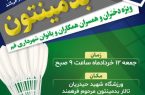 برگزاری همایش بدمینتون ویژه دختران و همسران و بانوان کارکنان شهرداری قم