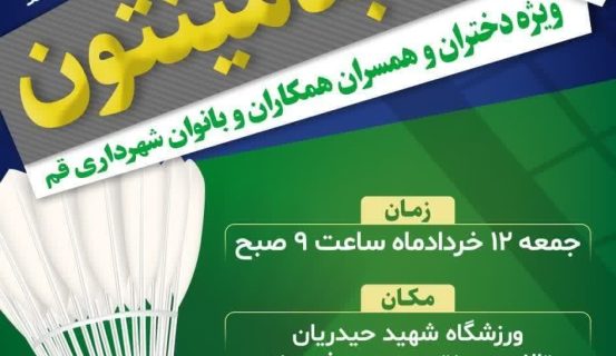 برگزاری همایش بدمینتون ویژه دختران و همسران و بانوان کارکنان شهرداری قم