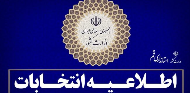 ثبت نام از داوطلبان نمایندگی دوازدهمین دوره مجلس شورای اسلامی از ۱۹ آذر ۱۴۰۲ آغاز و به مدت هفت روز ادامه خواهد داشت