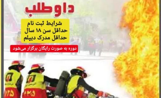 دوره آموزشی آتش‌نشان داوطلب ویژه بانوان برگزار می‌شود