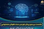 رتبه ۱۴ ایران در تحقیقات هوش مصنوعی دنیا