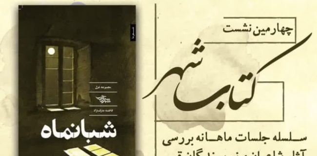 برگزاری چهارمین نشست “کتاب شهر”/معرفی و نقد مجموعه شعر “شبانماه”