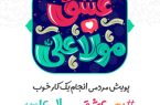 پویش «#به_عشق_مولا_علی(ع)» آغاز به کار کرد