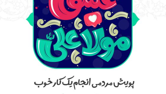 پویش «#به_عشق_مولا_علی(ع)» آغاز به کار کرد