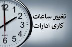 آغاز به کار ادارات خوزستان با دو ساعت تاخیر در روز شنبه