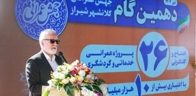آغاز دهمین جهش عمرانی کلان‌شهر شیراز با افتتاح و کلنگ‌زنی ۲۶ پروژه